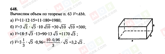 ГДЗ Геометрія 10 клас сторінка 648