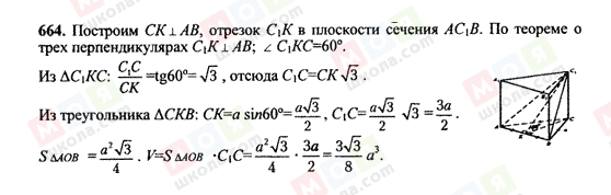 ГДЗ Геометрія 10 клас сторінка 664