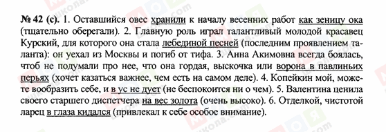 ГДЗ Русский язык 10 класс страница 42(с)
