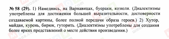 ГДЗ Російська мова 10 клас сторінка 58(29)