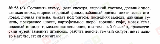 ГДЗ Російська мова 10 клас сторінка 58(с)