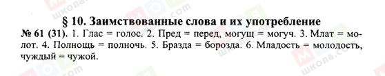 ГДЗ Русский язык 10 класс страница 61(31)