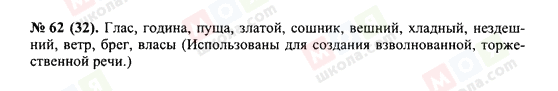 ГДЗ Російська мова 10 клас сторінка 62(32)