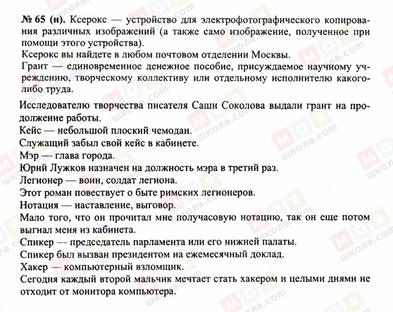ГДЗ Російська мова 10 клас сторінка 65(н)