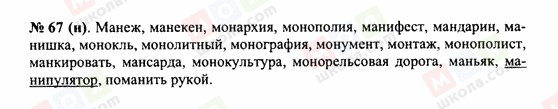 ГДЗ Російська мова 10 клас сторінка 67(н)