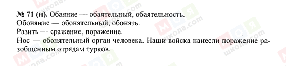 ГДЗ Російська мова 10 клас сторінка 71(н)