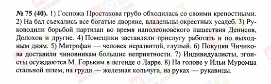 ГДЗ Русский язык 10 класс страница 75(40)