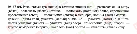 ГДЗ Російська мова 10 клас сторінка 77(с)