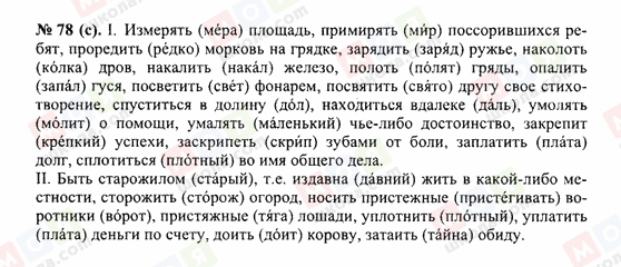 ГДЗ Російська мова 10 клас сторінка 78(с)