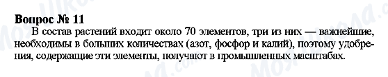 ГДЗ Хімія 9 клас сторінка Вопрос 11