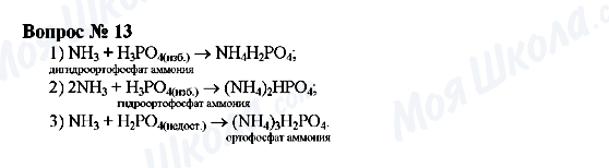 ГДЗ Хімія 9 клас сторінка Вопрос 13