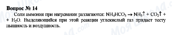 ГДЗ Хімія 9 клас сторінка Вопрос 14