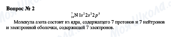 ГДЗ Хімія 9 клас сторінка Вопрос 2