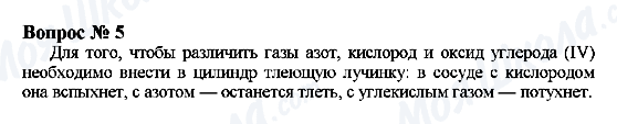 ГДЗ Хімія 9 клас сторінка Вопрос 5
