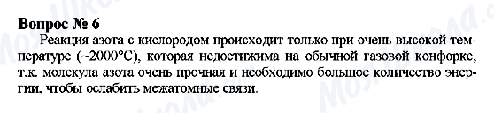 ГДЗ Хімія 9 клас сторінка Вопрос 6