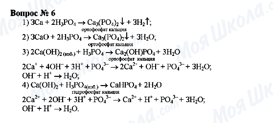 ГДЗ Хімія 9 клас сторінка Вопрос 6