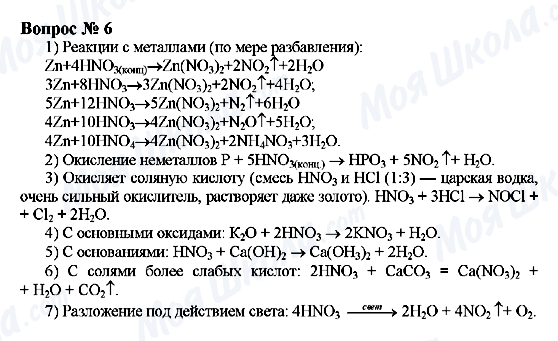 ГДЗ Химия 9 класс страница Вопрос 6