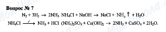 ГДЗ Химия 9 класс страница Вопрос 7
