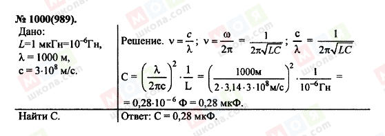ГДЗ Физика 11 класс страница 1000(989)