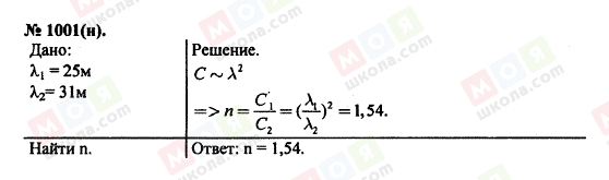 ГДЗ Физика 11 класс страница 1001(н)