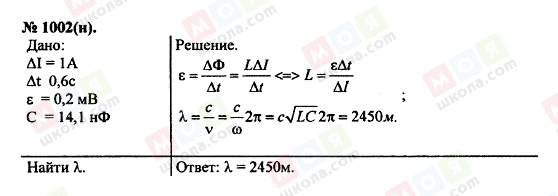 ГДЗ Физика 11 класс страница 1002(н)
