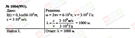 ГДЗ Фізика 11 клас сторінка 1004(991)