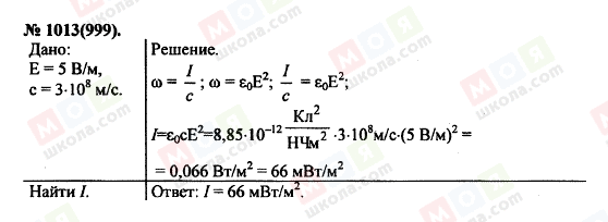 ГДЗ Физика 11 класс страница 1013(999)
