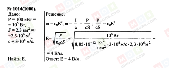 ГДЗ Фізика 11 клас сторінка 1014(1000)