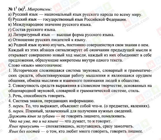 ГДЗ Російська мова 10 клас сторінка 1