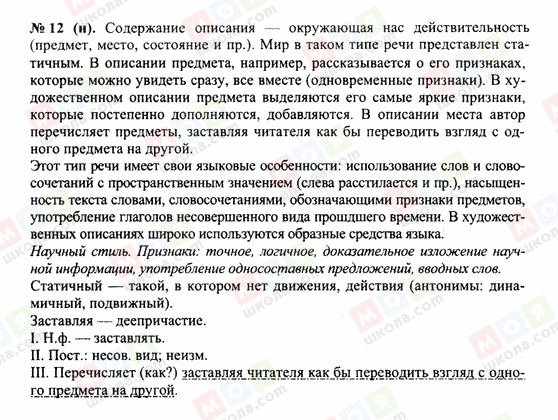 ГДЗ Російська мова 10 клас сторінка 12н