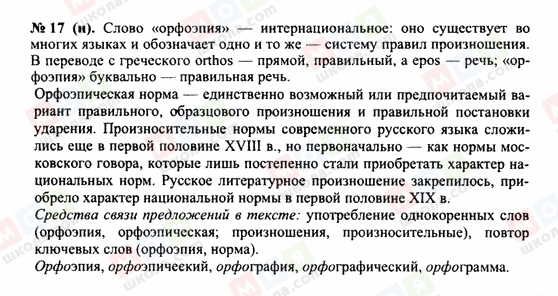 ГДЗ Російська мова 10 клас сторінка 17н