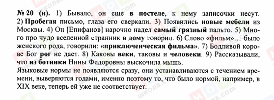ГДЗ Російська мова 10 клас сторінка 20н