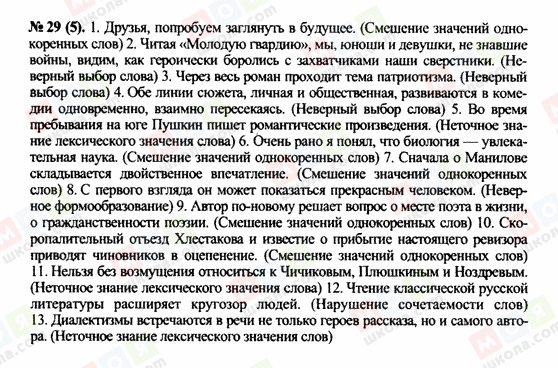 ГДЗ Російська мова 10 клас сторінка 29 (5)