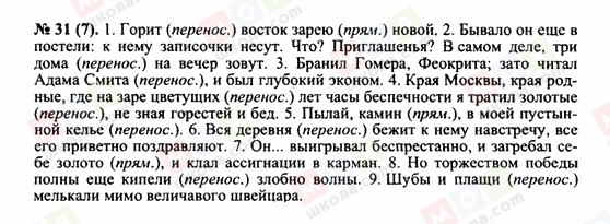 ГДЗ Російська мова 10 клас сторінка 31 (7)