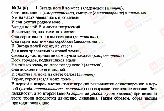 ГДЗ Русский язык 10 класс страница 34 (н)