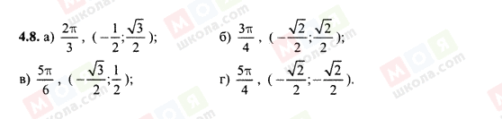 ГДЗ Алгебра 10 клас сторінка 4.8