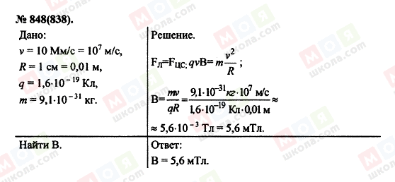 ГДЗ Физика 11 класс страница 848(838)