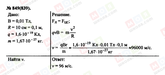 ГДЗ Физика 11 класс страница 849(839)