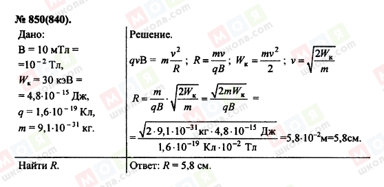 ГДЗ Фізика 11 клас сторінка 850(840)