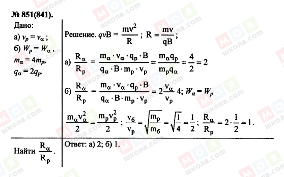 ГДЗ Фізика 11 клас сторінка 851(841)