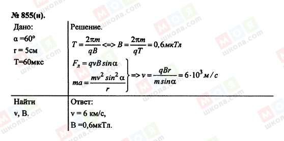 ГДЗ Фізика 11 клас сторінка 855(н)