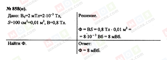 ГДЗ Фізика 11 клас сторінка 858(н)