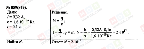 ГДЗ Физика 11 класс страница 859(849)