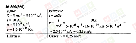 ГДЗ Фізика 11 клас сторінка 860(850)