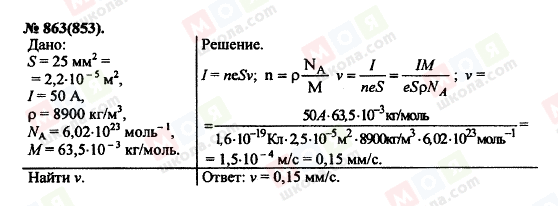 ГДЗ Фізика 11 клас сторінка 863(853)