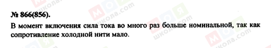 ГДЗ Фізика 11 клас сторінка 866(856)