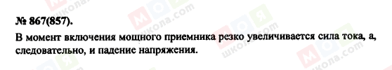 ГДЗ Физика 11 класс страница 867(857)