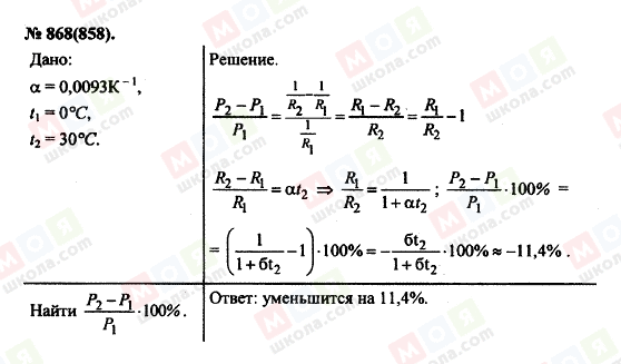 ГДЗ Физика 11 класс страница 868(858)