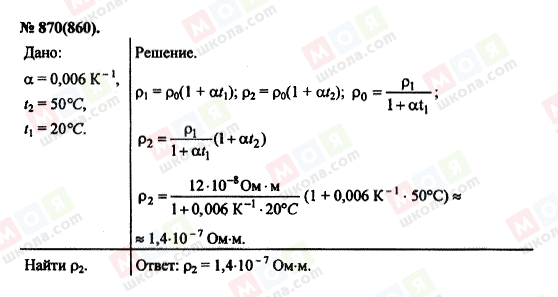 ГДЗ Фізика 11 клас сторінка 870(860)