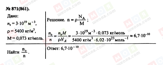 ГДЗ Физика 11 класс страница 871(861)